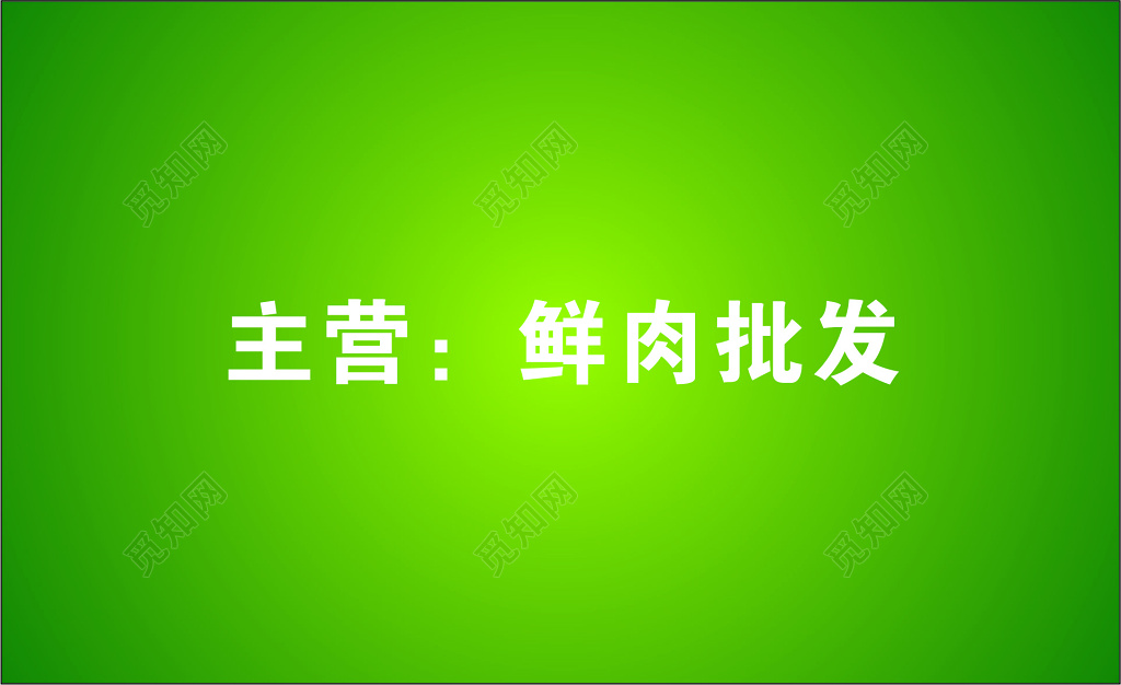 猪肉名片放心肉鲜肉批发名片