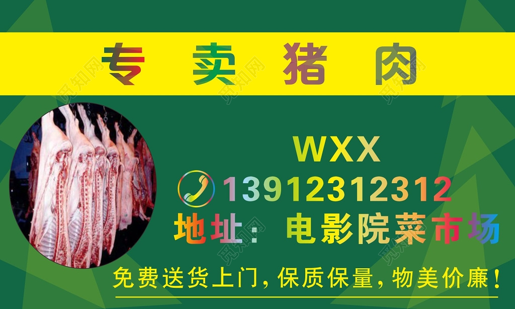 绿色专卖猪肉名片