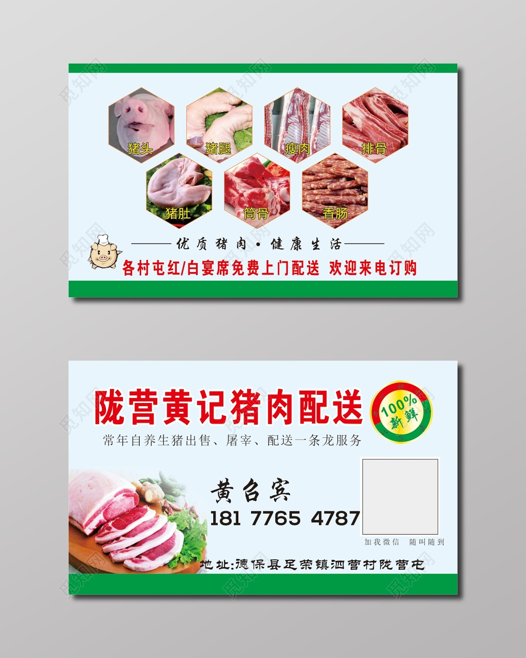 猪肉名片猪肉配送名片