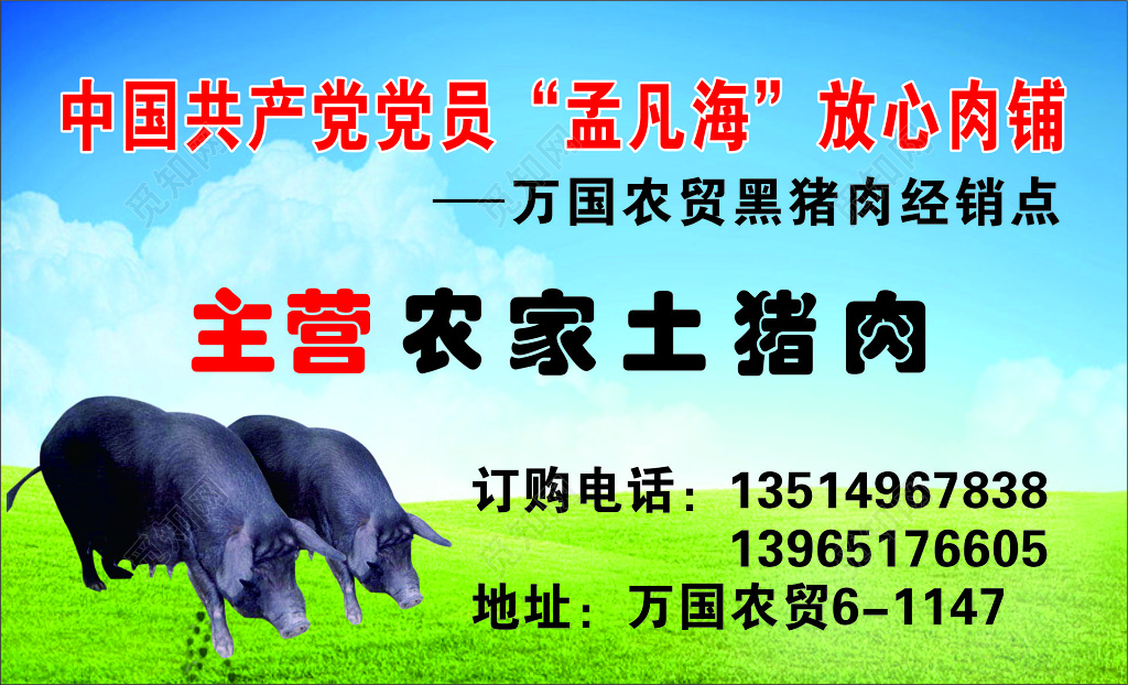 猪肉名片农家土猪肉名片