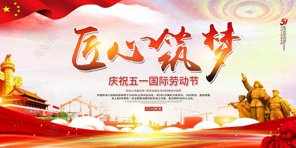 劳动最光荣庆祝五一国际劳动节匠心筑梦劳动节宣传展板
