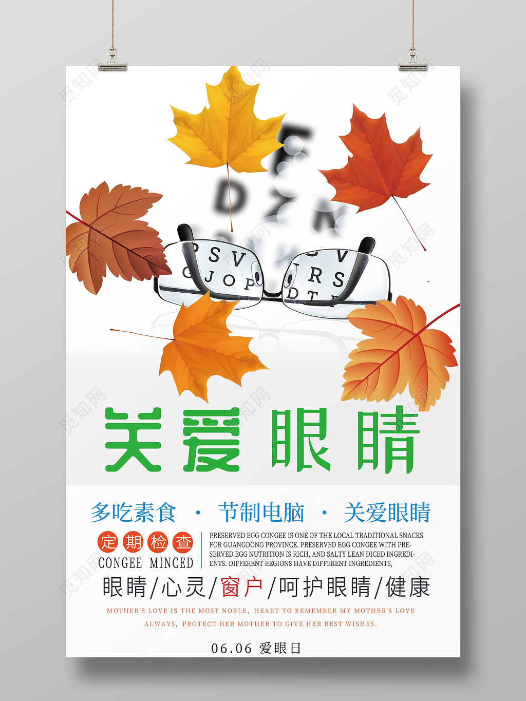 关爱眼睛全国爱眼日海报