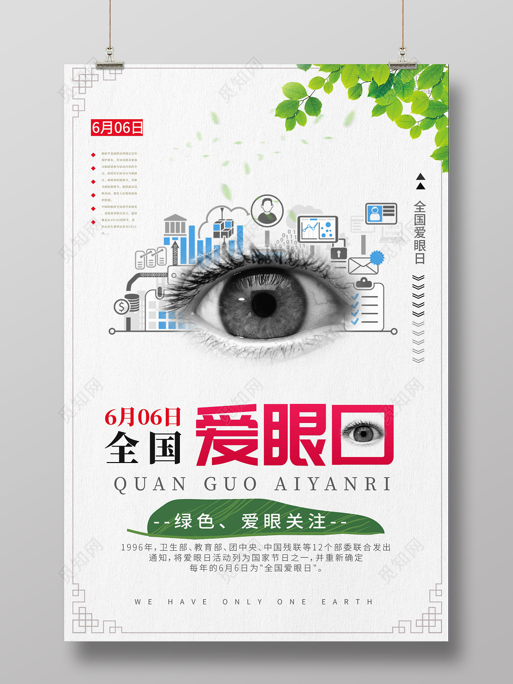 全国爱眼日白色绿叶背景海报