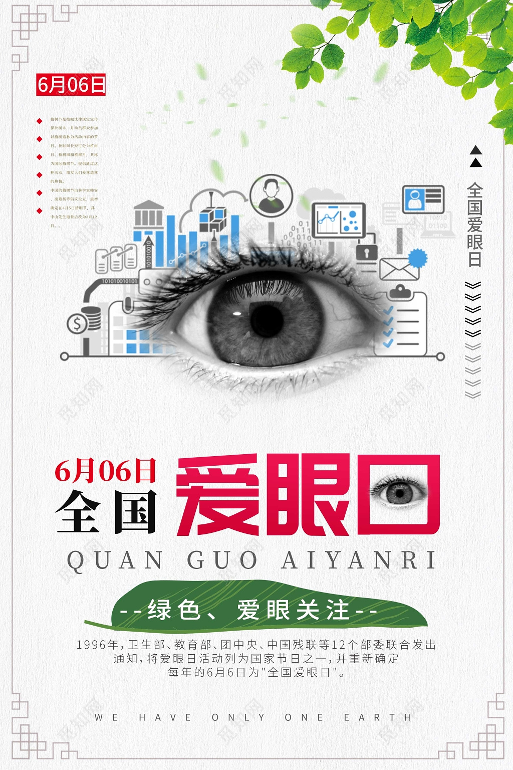 全国爱眼日白色绿叶背景海报