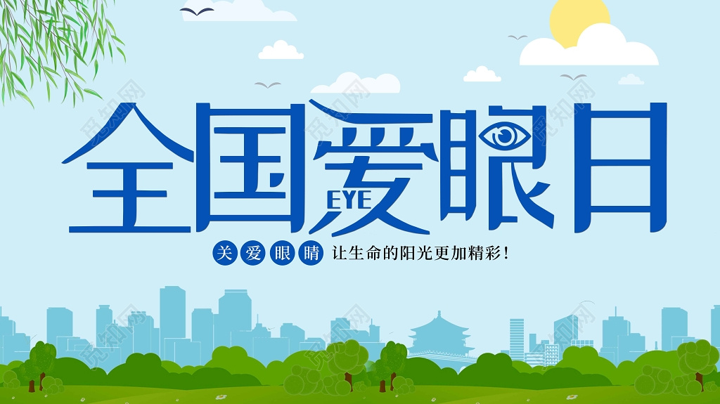 蓝色6月6全国爱眼日卡通草地背景展板