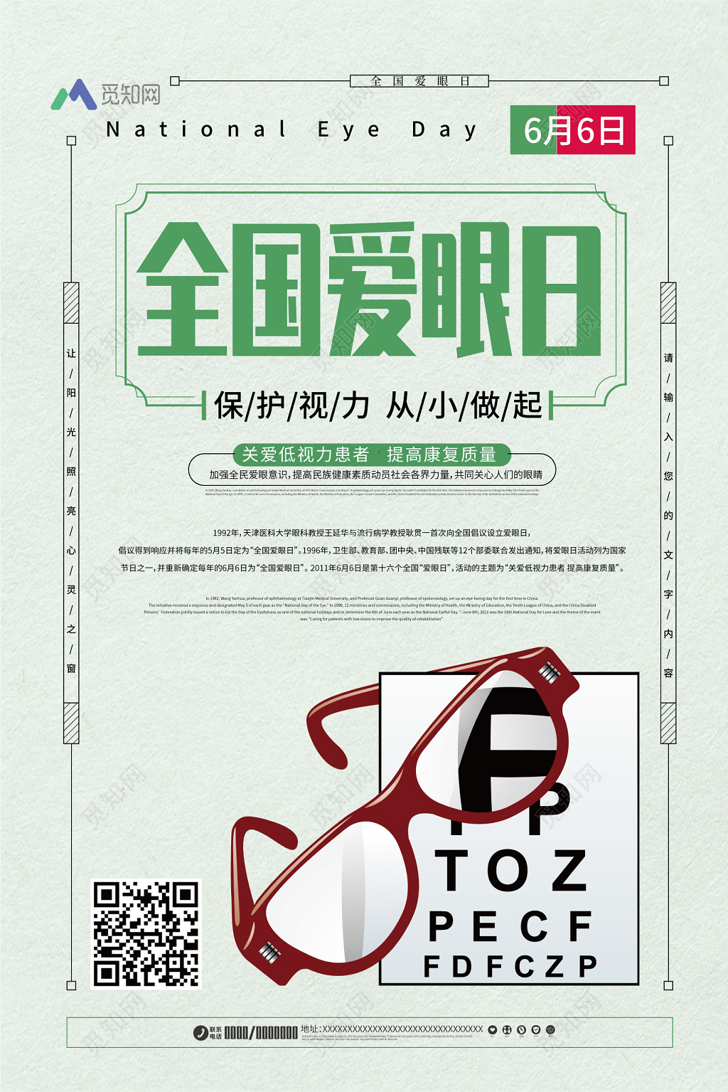 66全国爱眼日绿色简约宣传海报