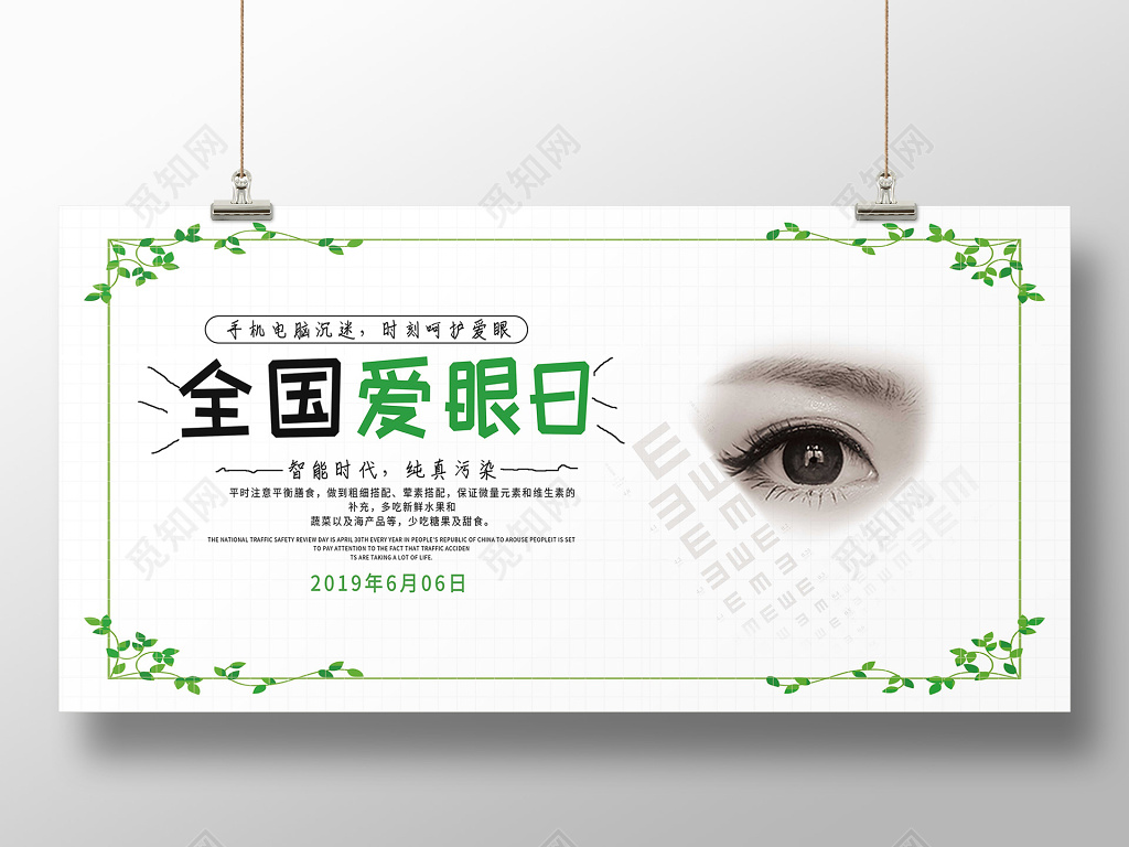 全国爱眼日6月6爱护眼睛绿色简约展板