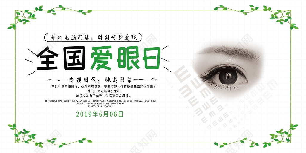 全国爱眼日6月6爱护眼睛绿色简约展板