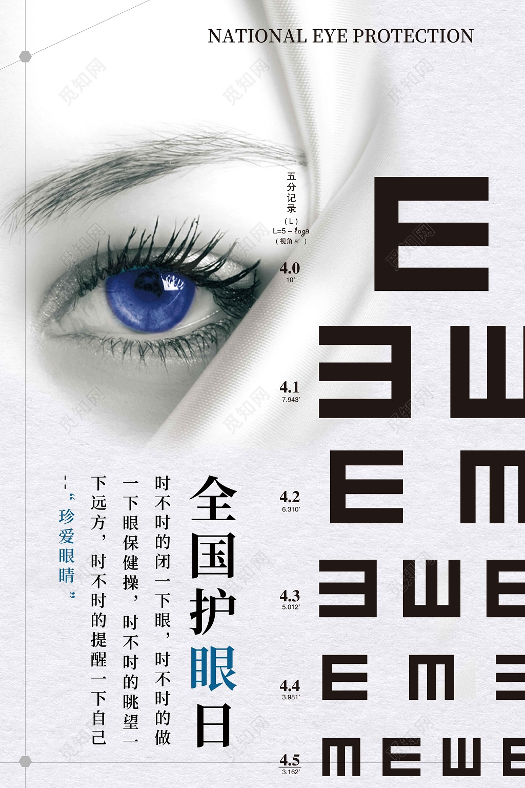 全国护眼日视力表海报