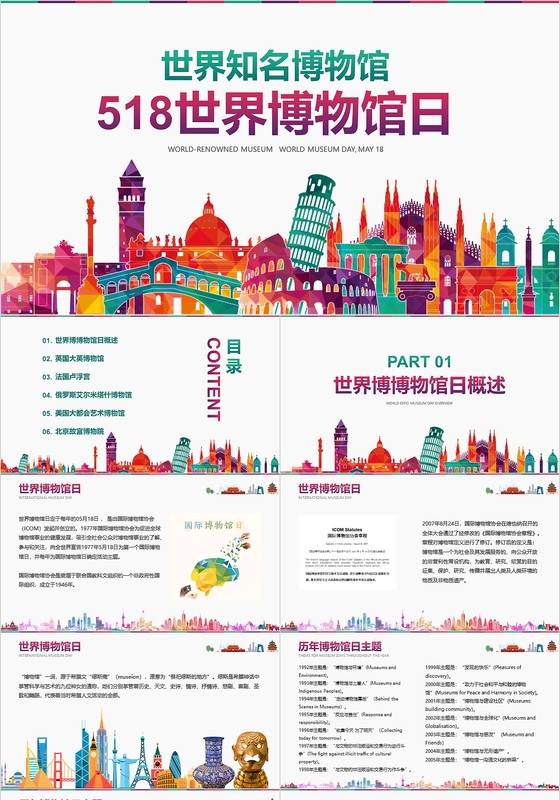 红绿水彩518世界博物馆日国际博物馆世界知名博物馆节日PPT