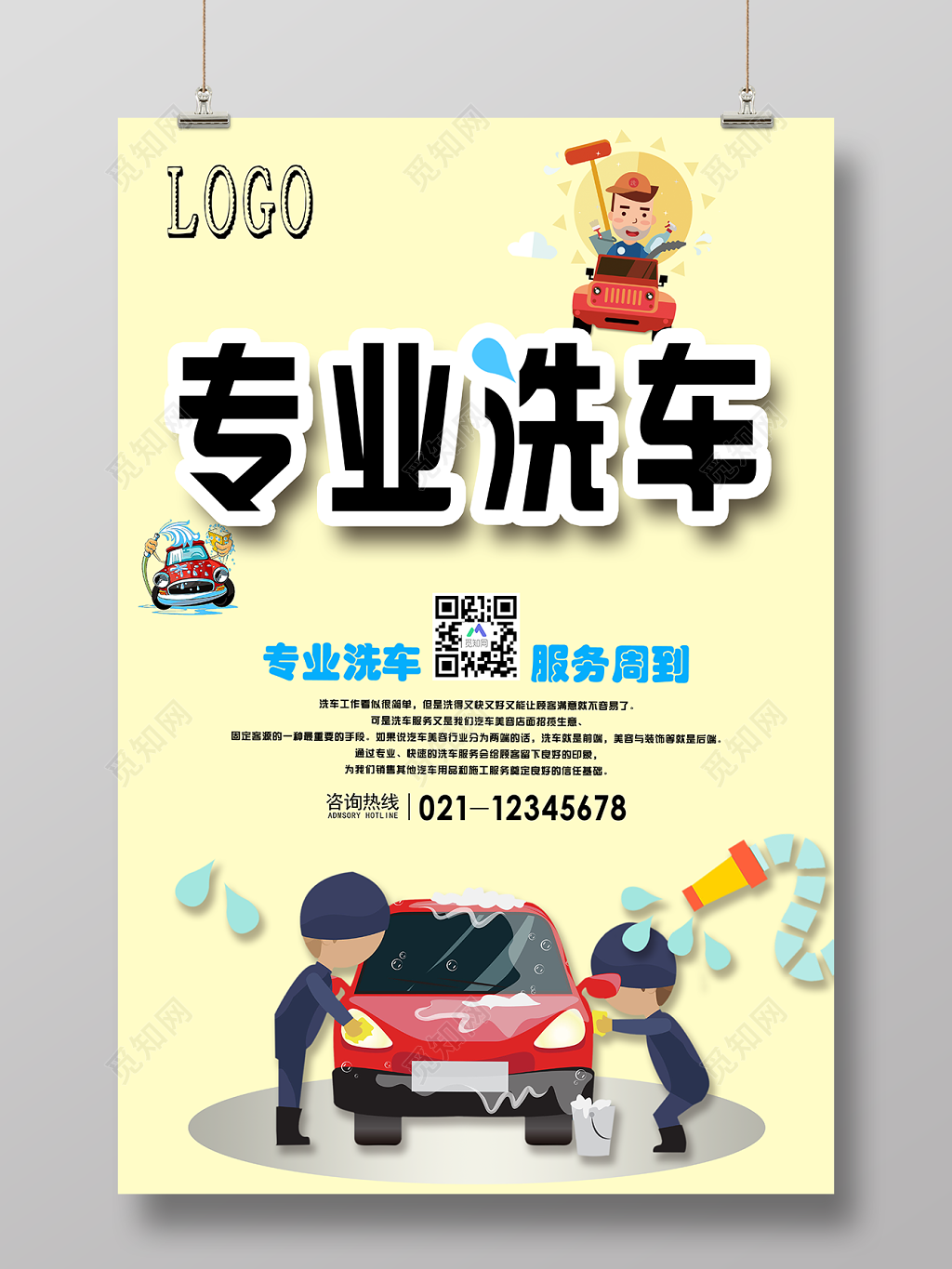 汽车专业洗车服务周到促销海报