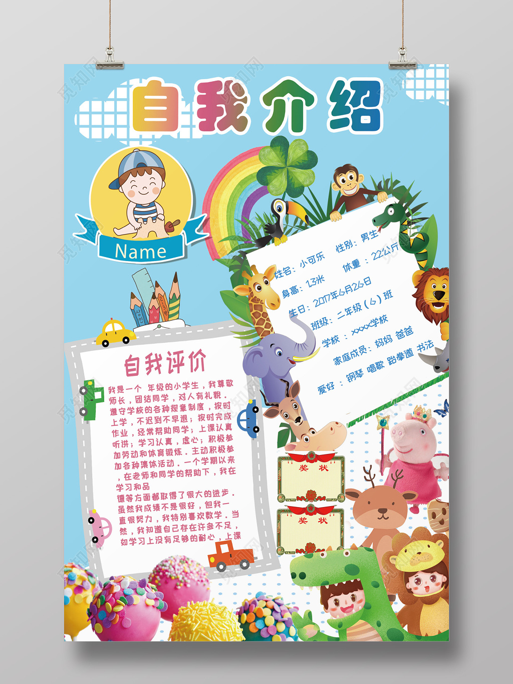 卡通动物人物儿童自我介绍竞选班干部海报