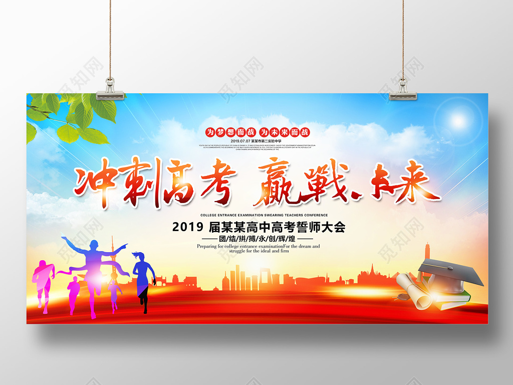 学校2019冲刺高考誓师大会赢战未来大气蓝色励志展板