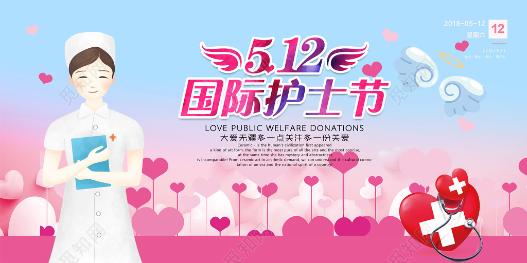 512护士节宣传海报