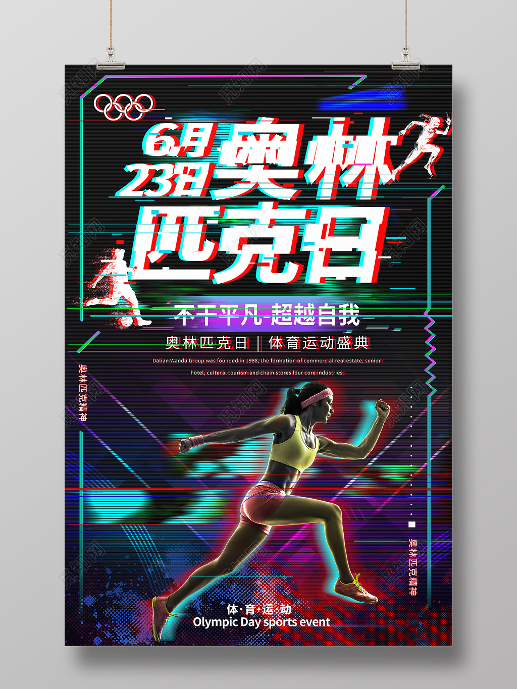 创意抖音风623国际奥林匹克日运动盛典海报