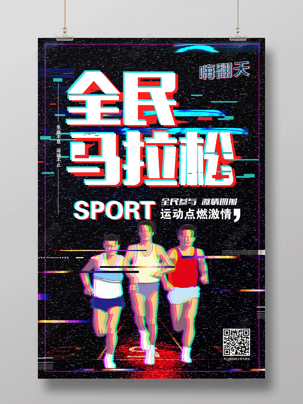 体育全民马拉松宣传海报设计