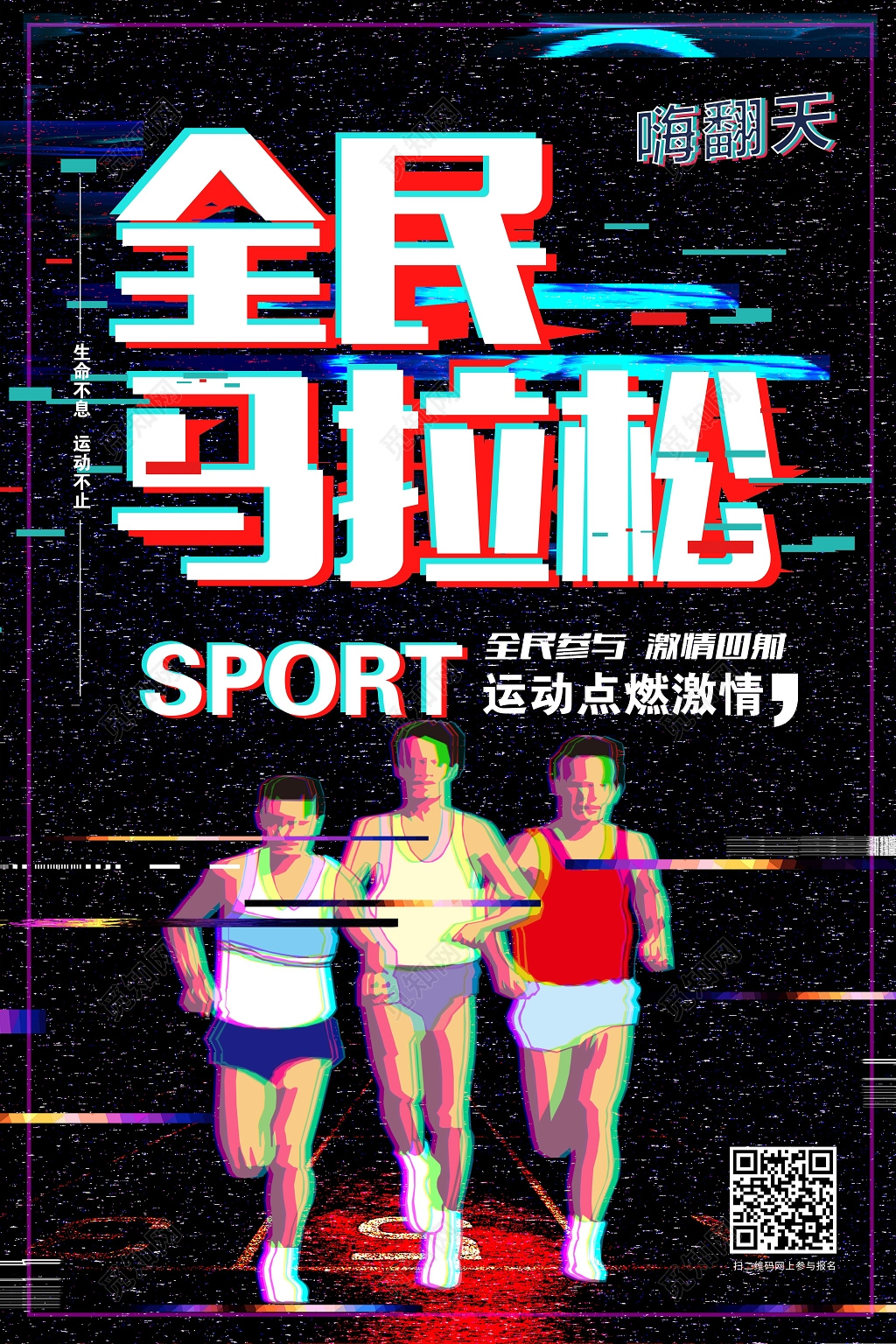 体育全民马拉松宣传海报设计