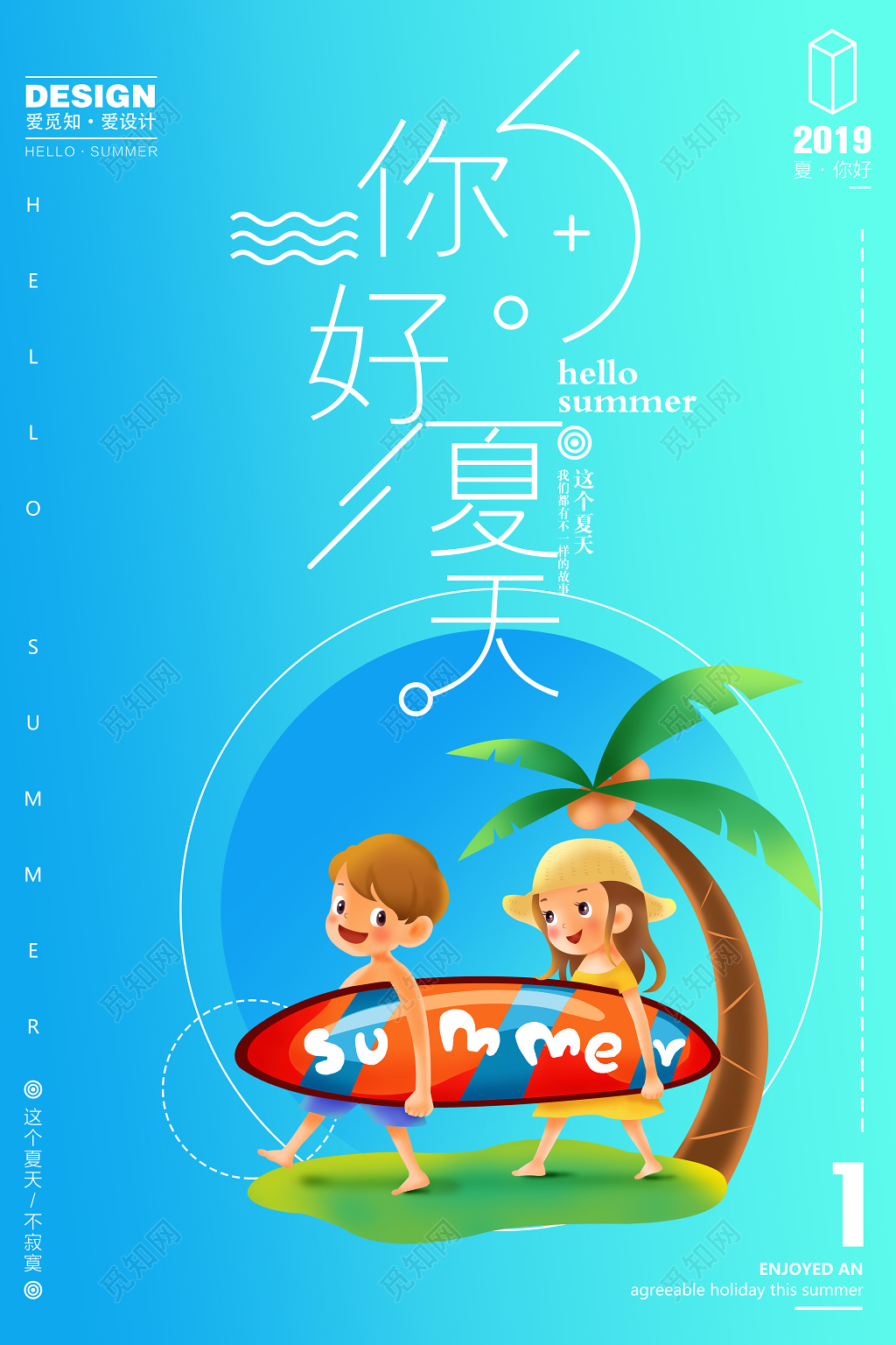 夏天宣传海报你好夏天