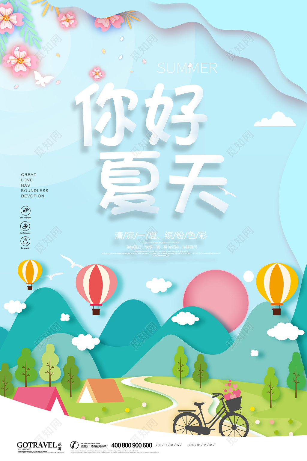 你好夏天海报夏日宣传