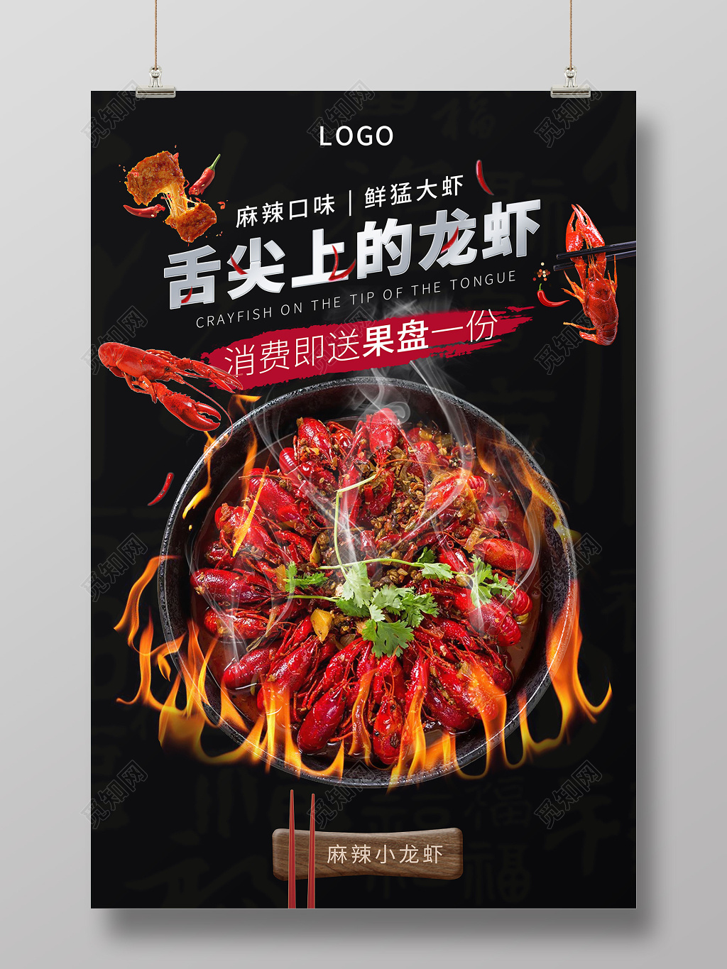 餐饮黑色创意舌尖上的龙虾麻辣小龙虾宣传海报