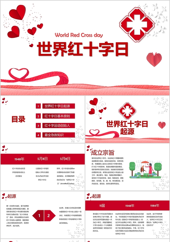 红十字会微型党课红色简约世界红十字日主题ppt模板
