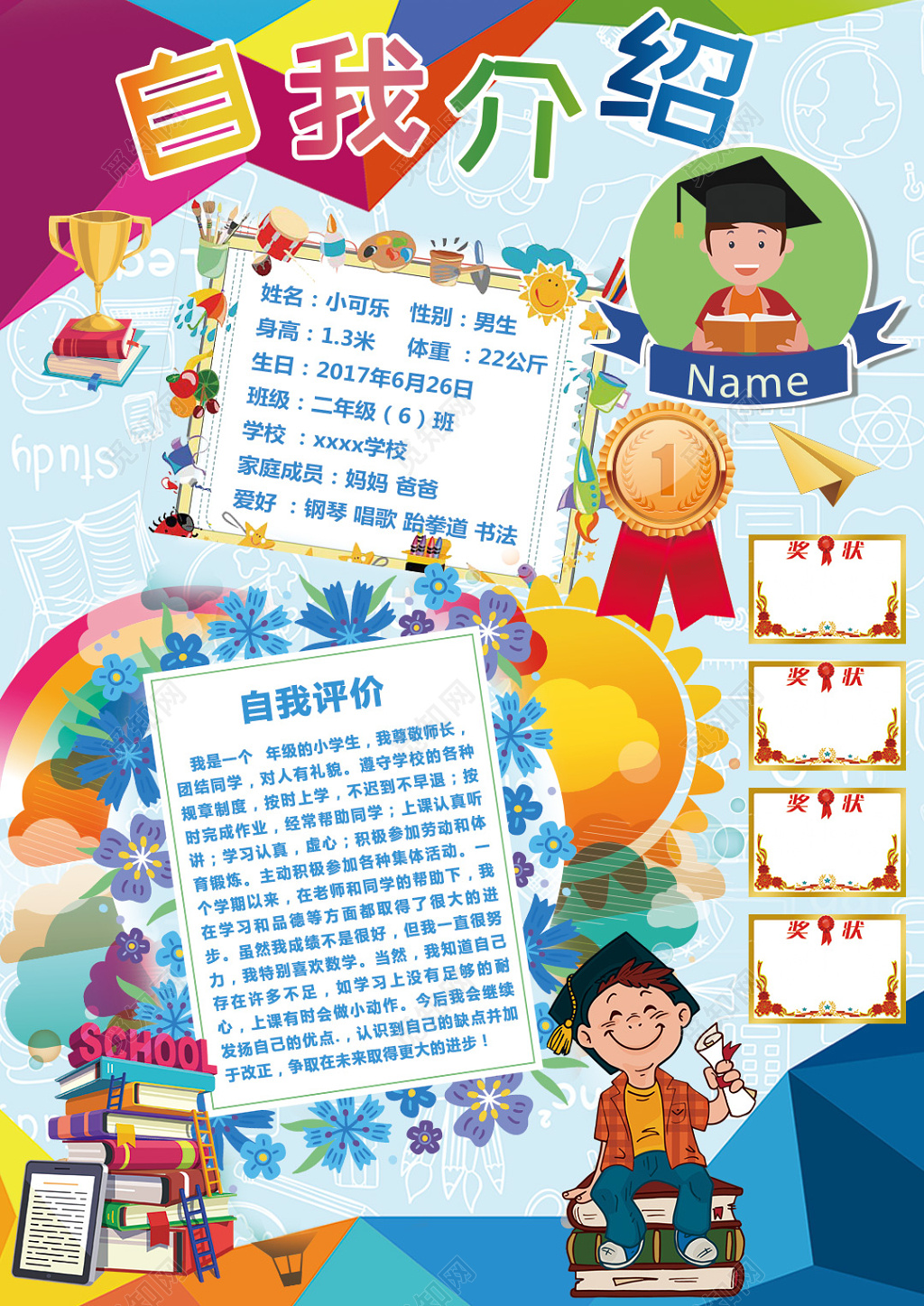 炫彩风卡通儿童自我介绍班干部竞选海报