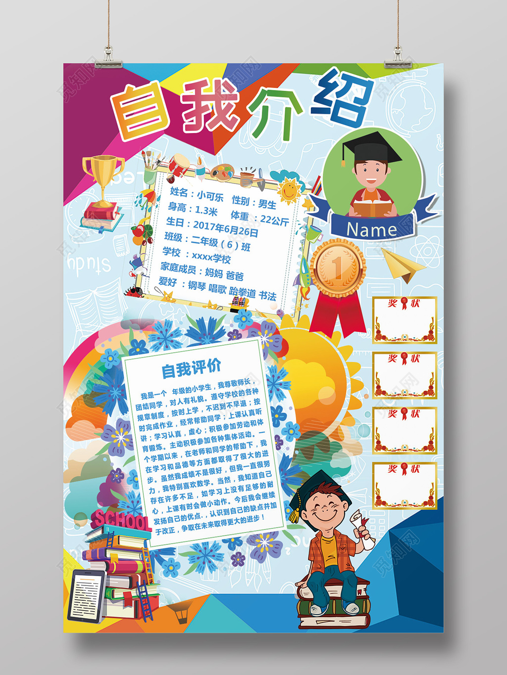 炫彩风卡通儿童自我介绍班干部竞选海报