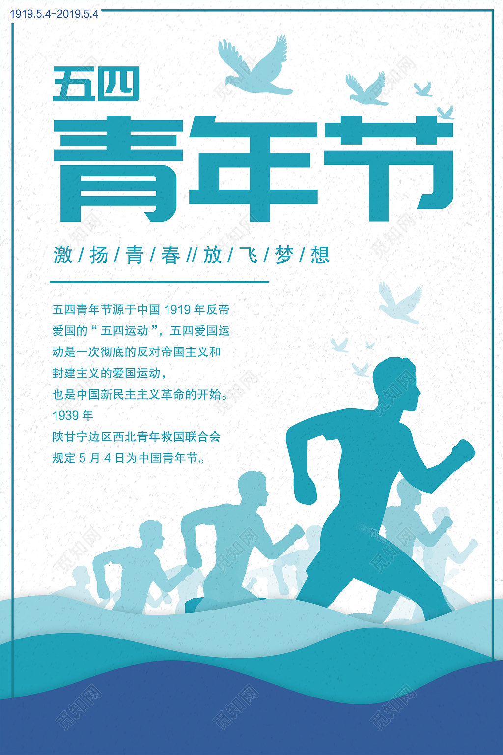 54创意五四青年节宣传海报