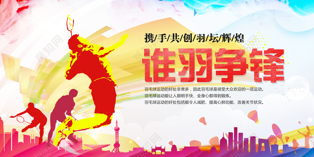 谁羽争锋羽毛球运动宣传展板