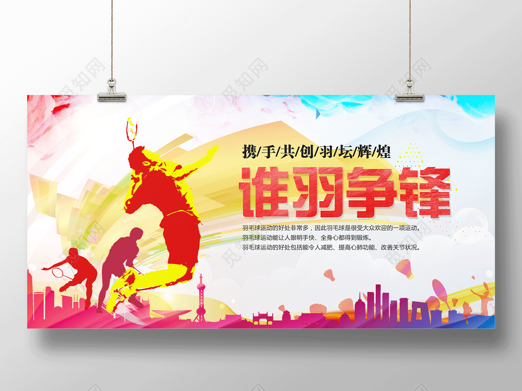 谁羽争锋羽毛球运动宣传展板