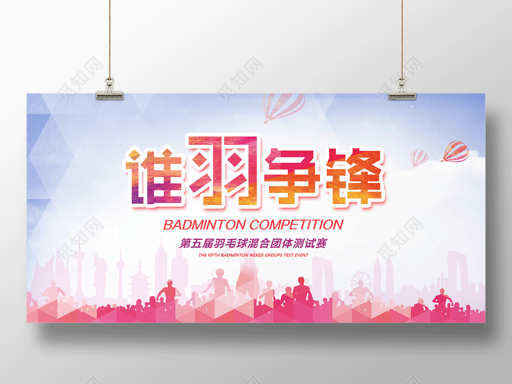 彩色清新谁羽争锋羽毛球宣传展板