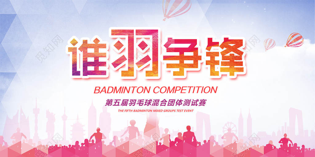 彩色清新谁羽争锋羽毛球宣传展板