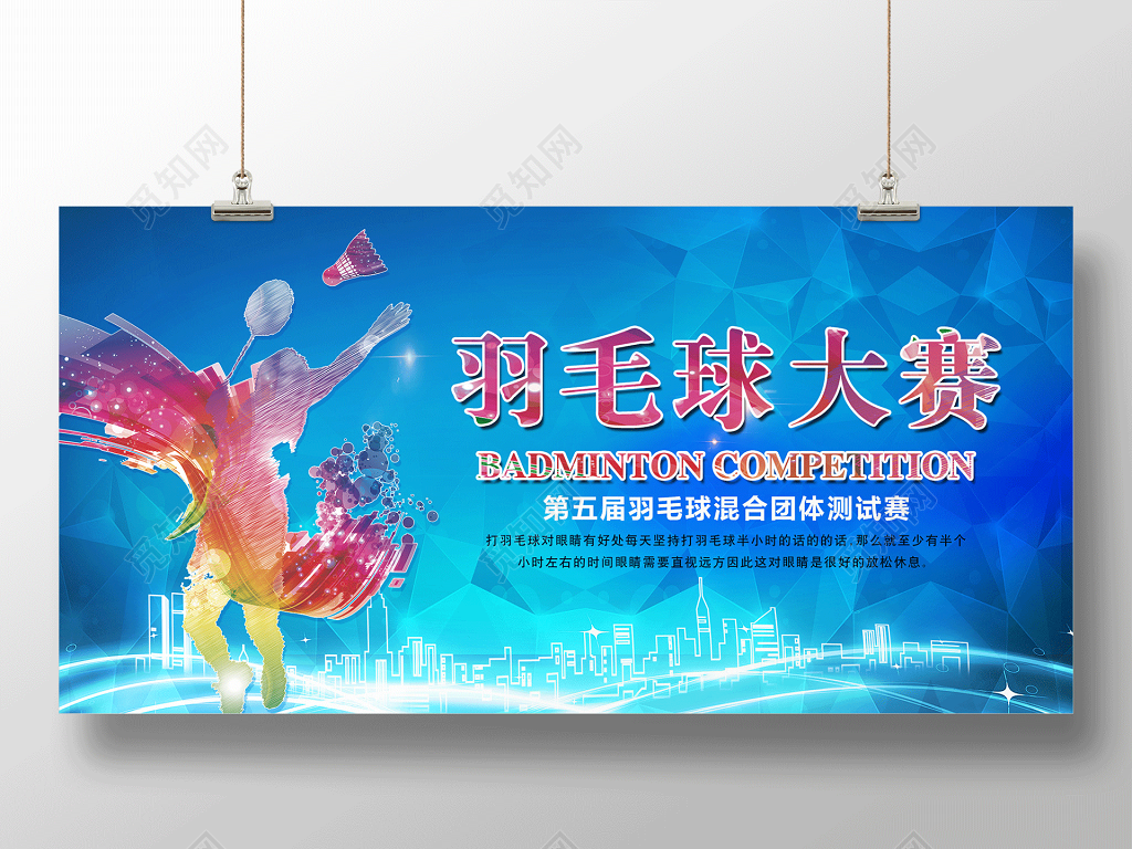 蓝色简约羽毛球大赛羽毛球宣传展板