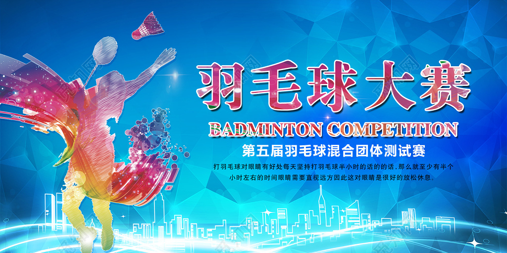 蓝色简约羽毛球大赛羽毛球宣传展板