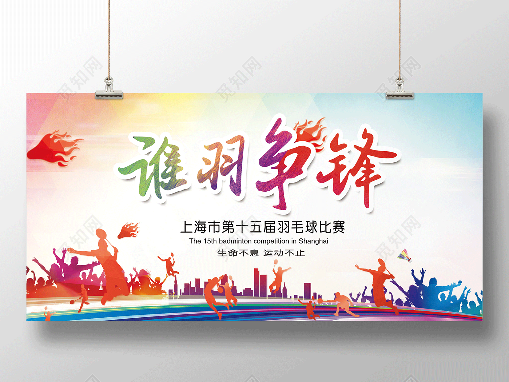 炫彩谁羽争锋羽毛球宣传展板