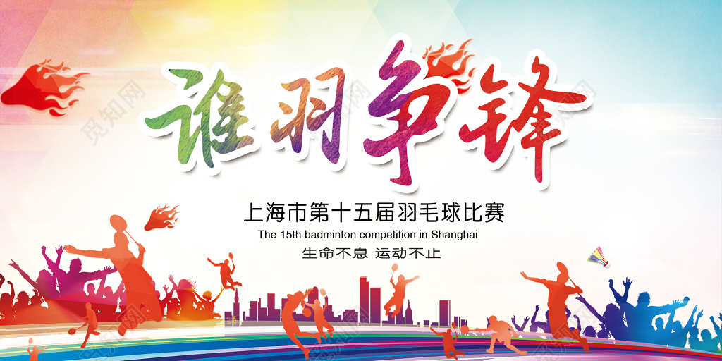 炫彩谁羽争锋羽毛球宣传展板
