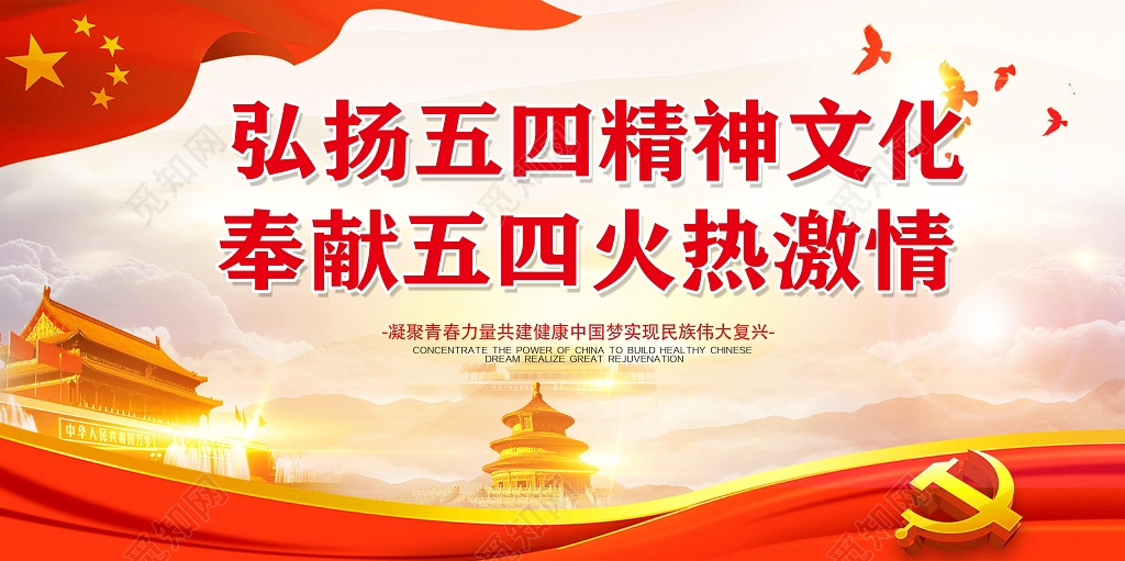 54暖色五四青年节党建新时代宣传展板