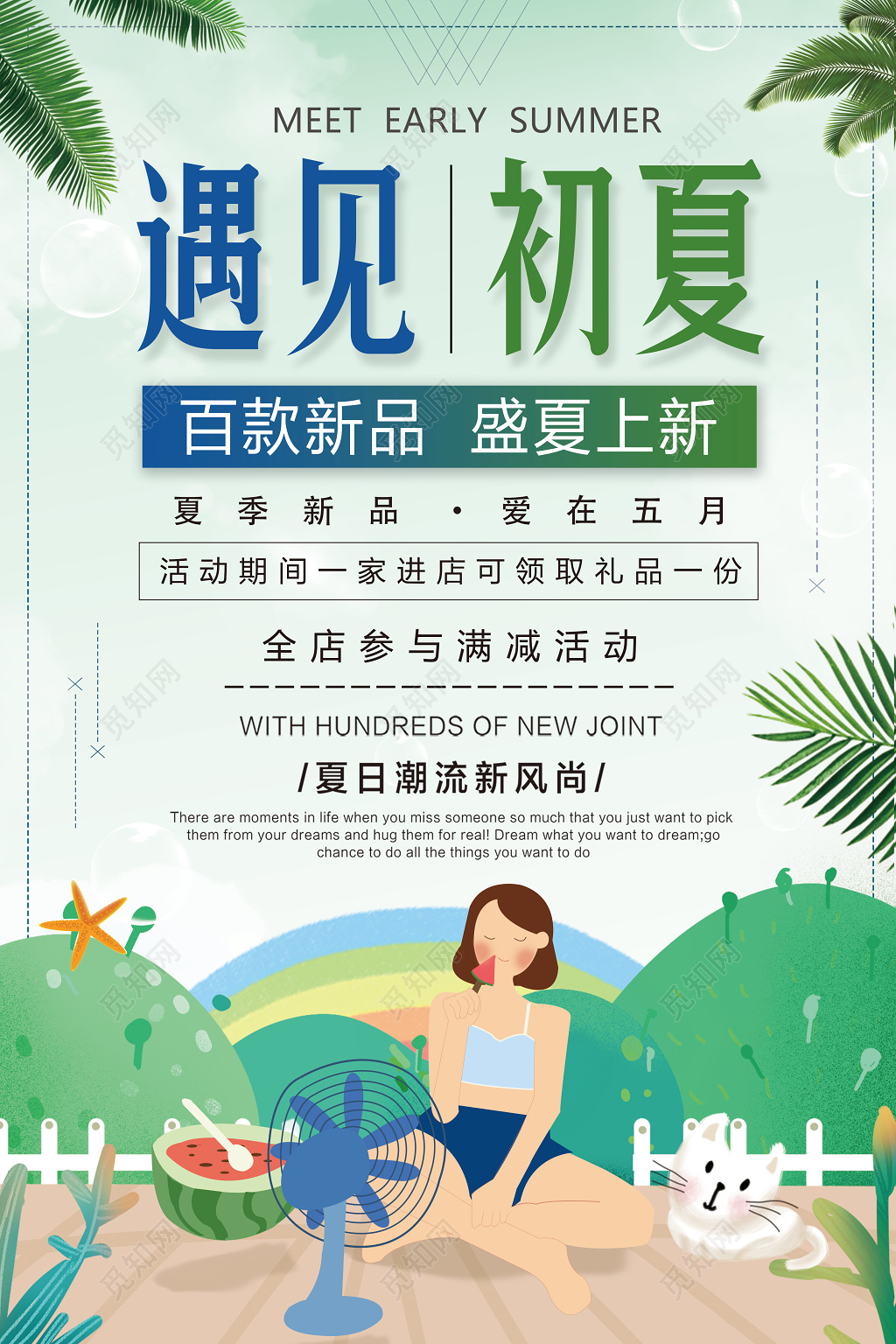 夏天促销遇见初夏女装促销新品上市清新海报