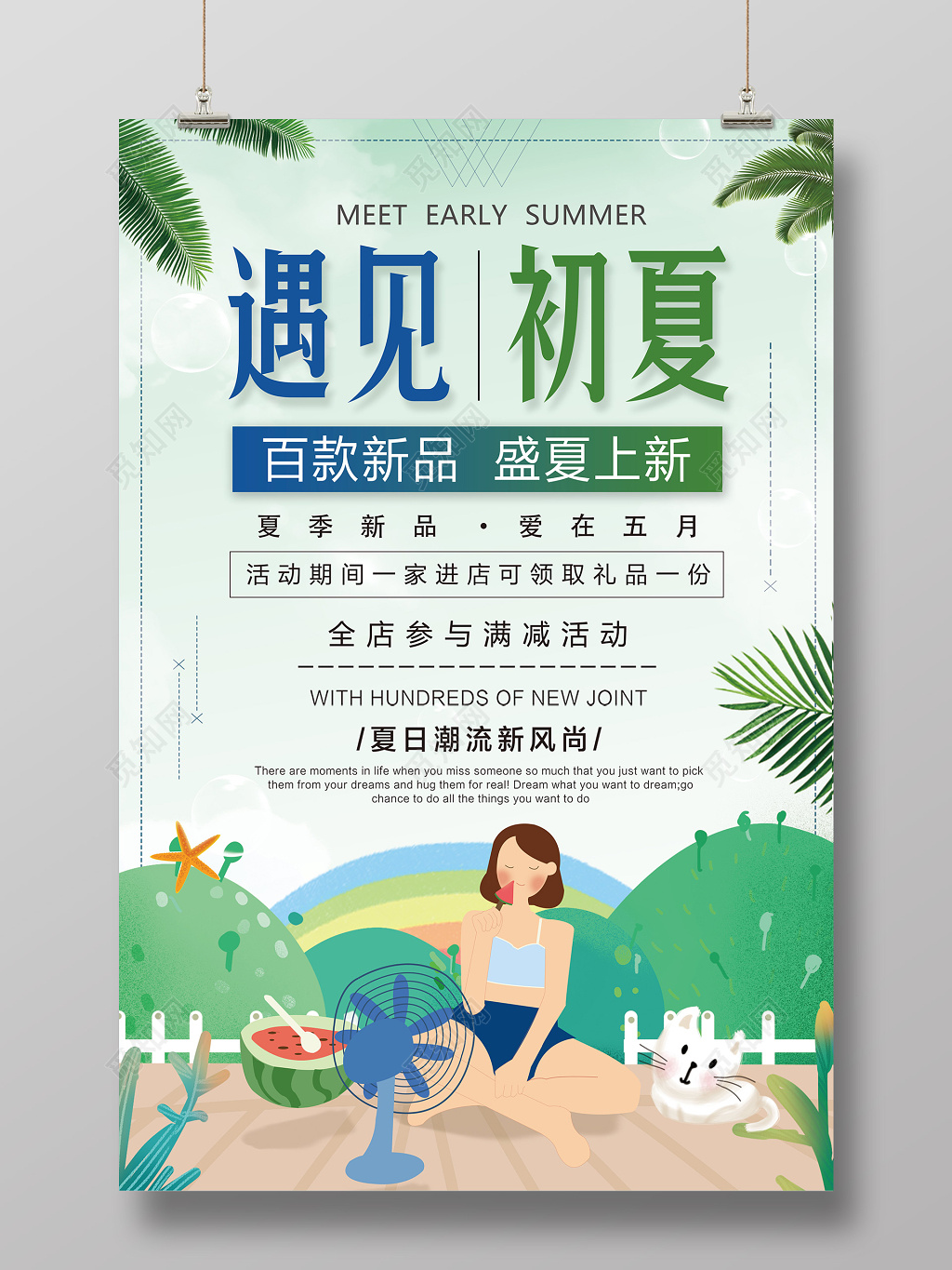夏天促销遇见初夏女装促销新品上市清新海报