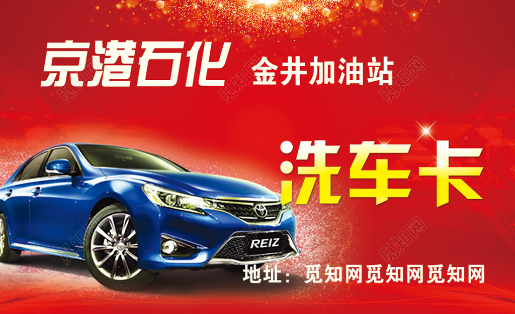 洗车名片加油站洗车卡红色喜庆名片模板