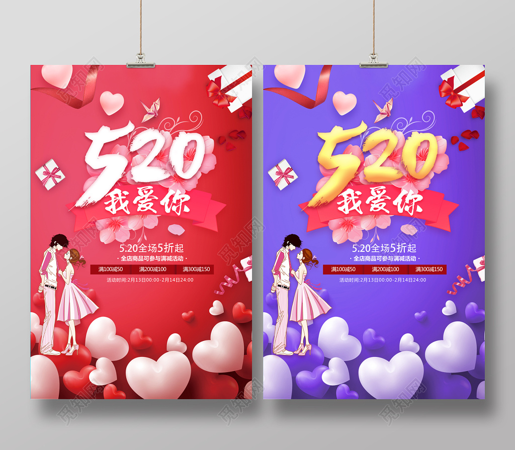 520我爱你促销宣传海报