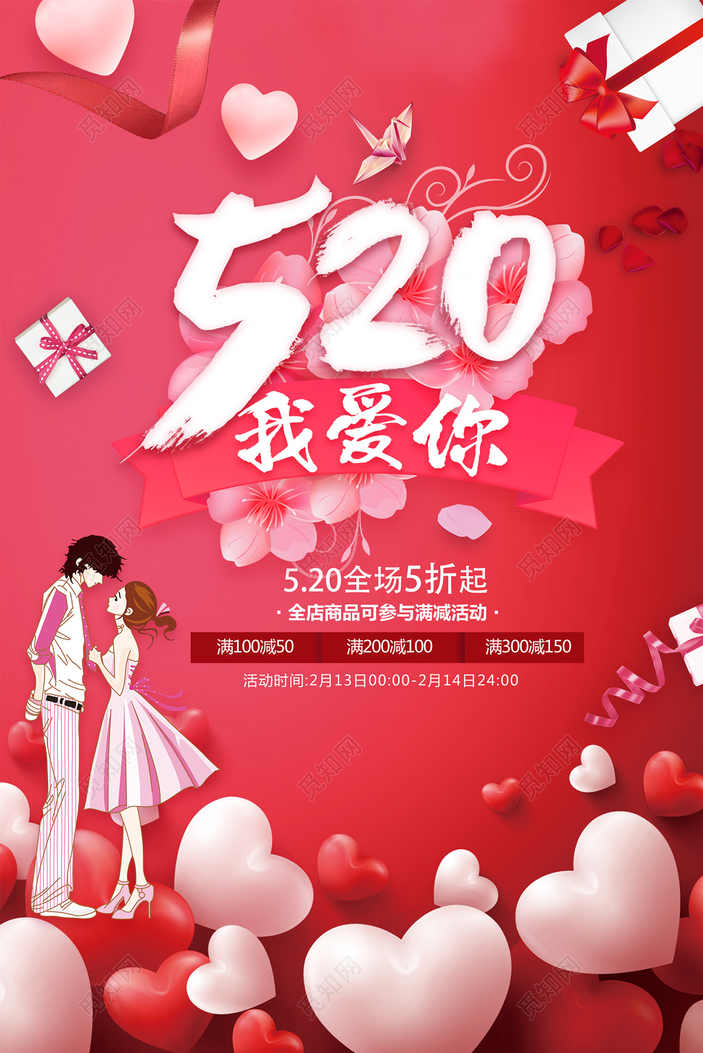 520我爱你促销宣传海报