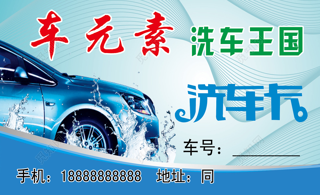 洗车名片蓝色模板创意排版设计