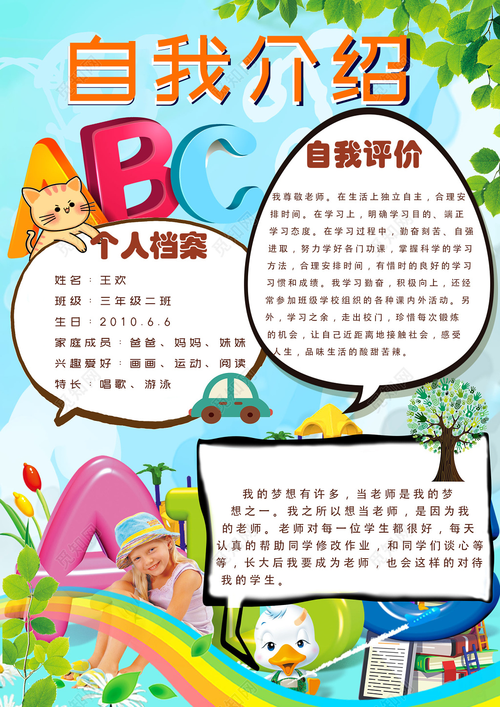 卡通炫彩风儿童自我介绍班干部竞选海报