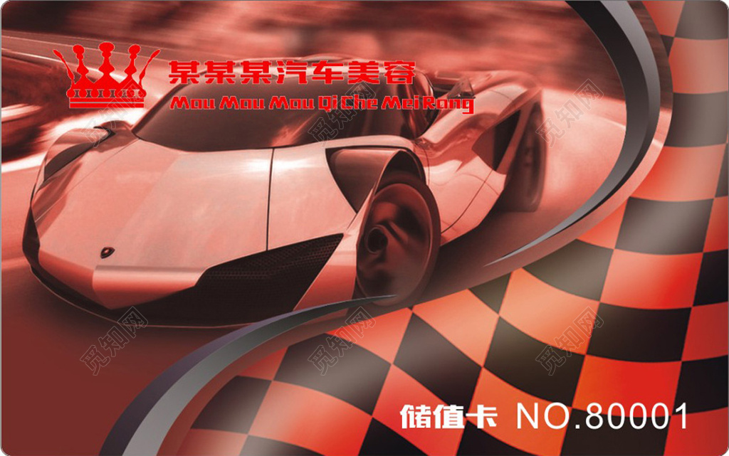 洗车名片汽车会员卡储值卡设计