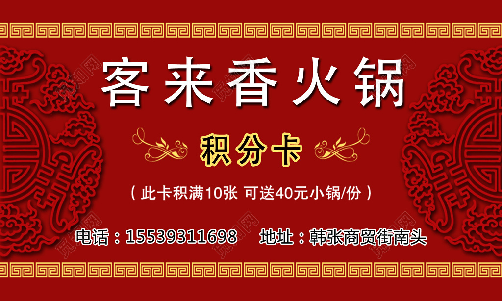 中国风红色客来香火锅积分卡