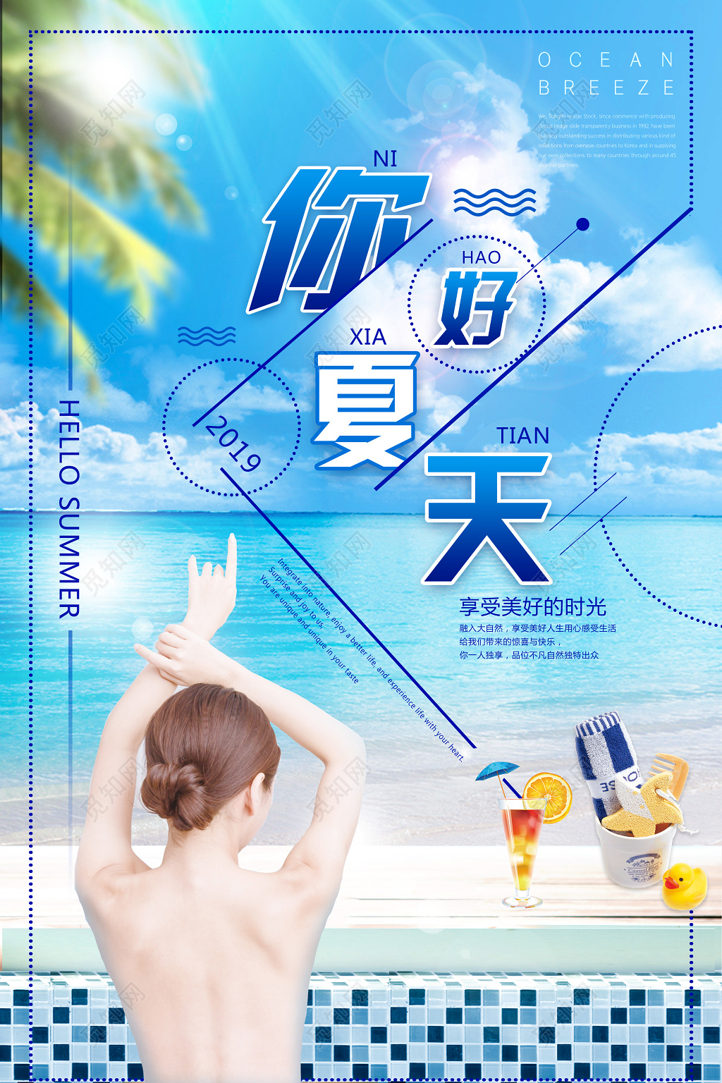 你好夏天2019享受美好时光夏天宣传蓝色海报