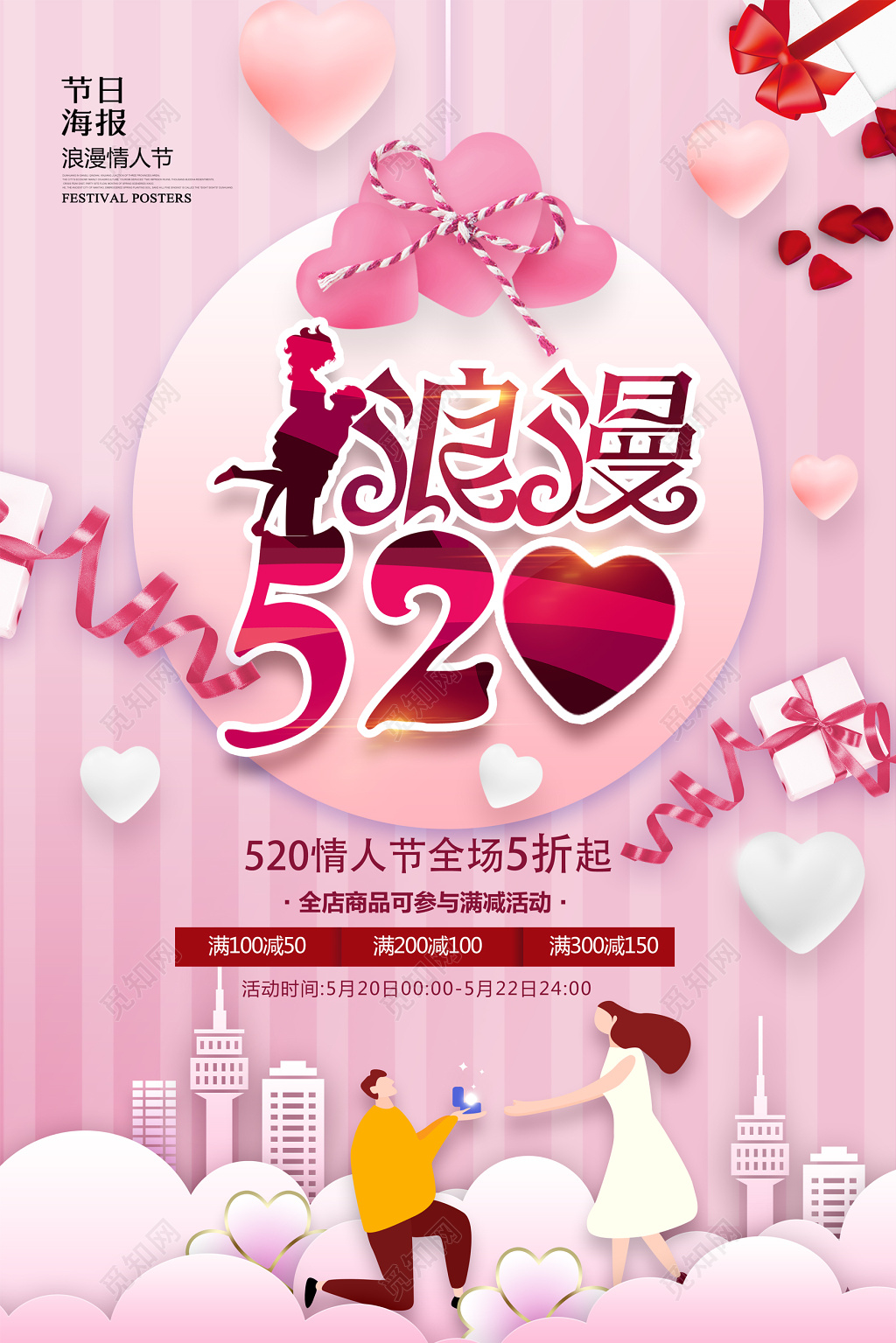 浪漫520情人节促销海报