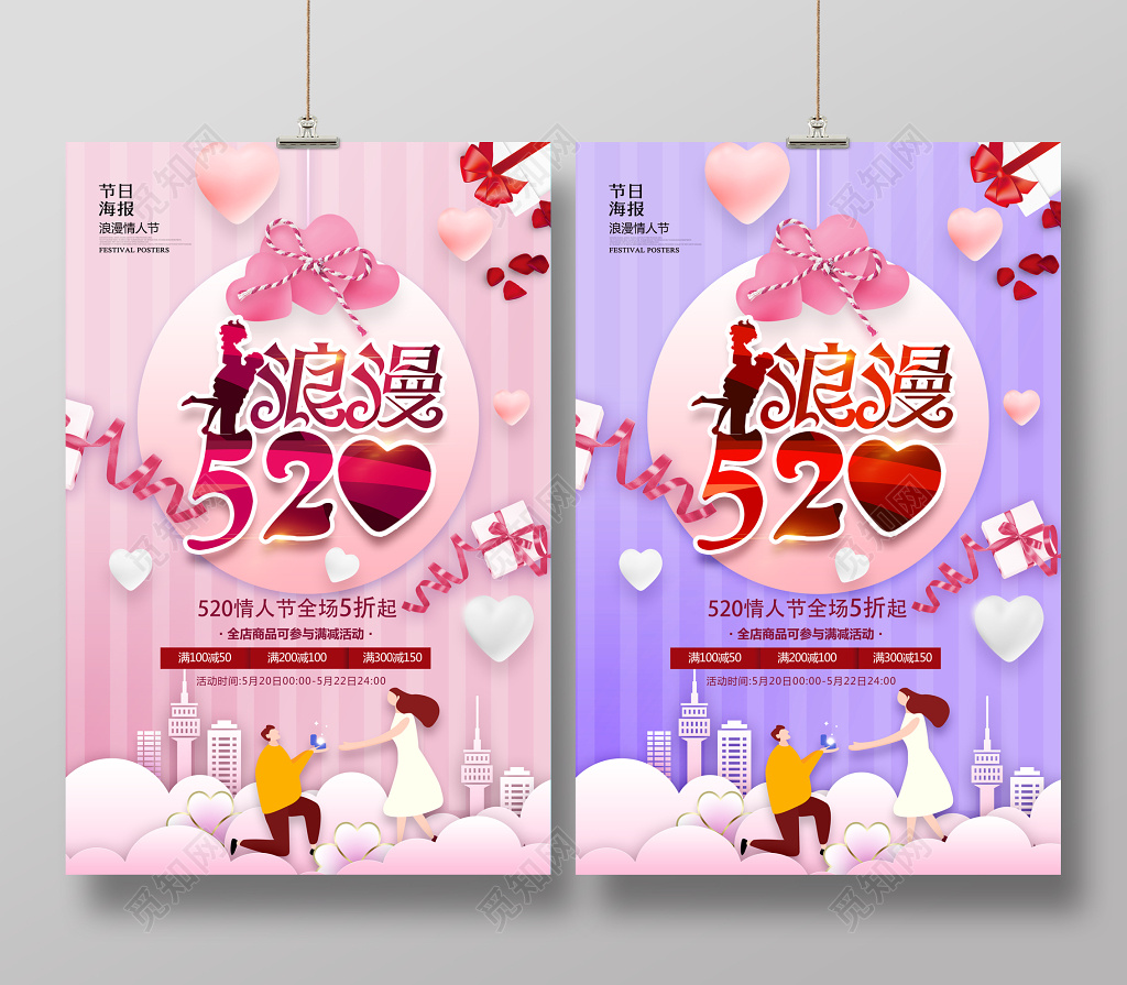 浪漫520情人节促销海报