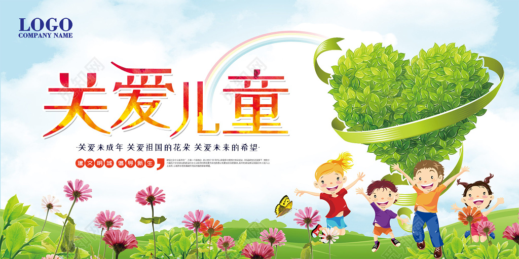 清新风关爱儿童创意展板 